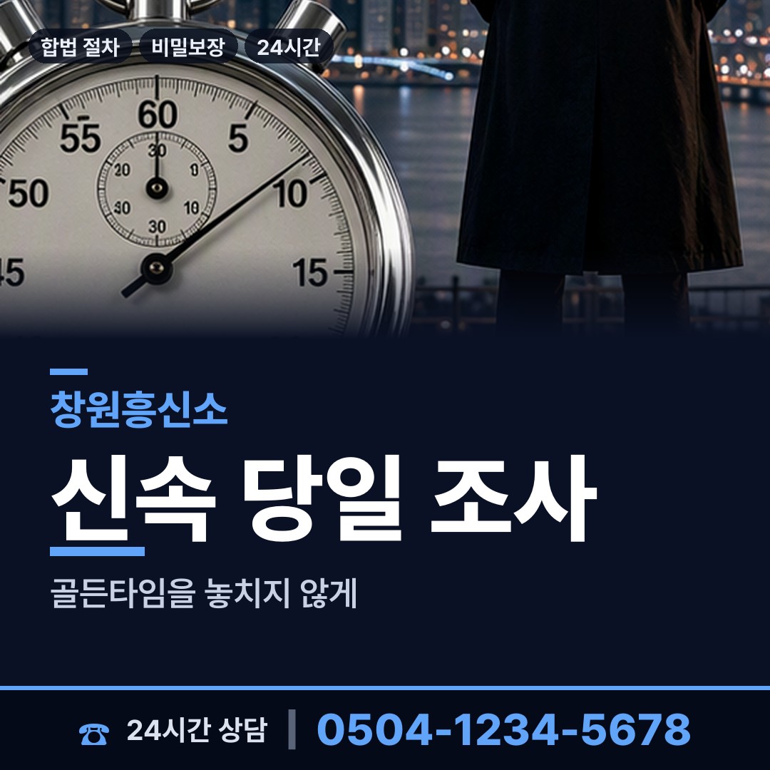 창원 교방동 민간조사원 상담 안내